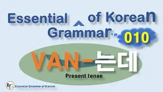 ■ Essential Grammar of Korean ★10  는데   Present V A N