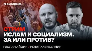 Ислам и социализм. За или против? Беседа Руслана Айсина и Рената Хабибуллина