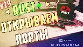 Гайд #19 - RUST+: ВКЛЮЧЕНИЕ, ОТКРЫТИЕ ПОРТОВ - НАСТРОЙКА РАСТ
