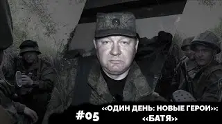 «ONE DAY: NEW HEROES»: «DAD»