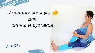 Утренняя зарядка для спины и суставов
