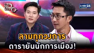 ดิไอคอนลามทุกวงการ ดารายันนักการเมือง! | Highlight | แฉ 29 ต.ค. 67 | GMM25