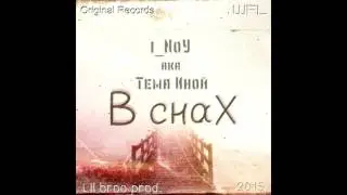 i_NoY aka Тема Иной - В снах (2015, альбом Вдохновение)