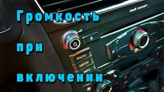 Громкость включения Audi Concert Audi A4 b8