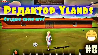 Редактор Ylands. Строительство дома для героев игры