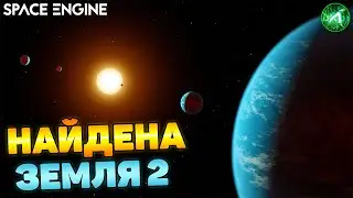 НАЙДЕНА ЗЕМЛЕПОДОБНАЯ ПЛАНЕТА - Space Engine от Лысого