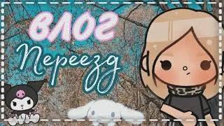 •🥛мы переезжаем?Влог/toca boca🧣•