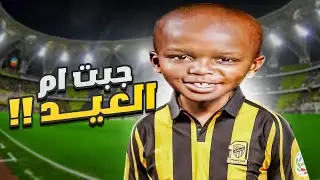 قصة جبت ام العيد في نادي الاتحاد !