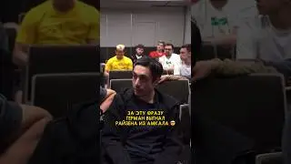 За эту фразу Герман кикнул Райзена из Амкала 🤯 