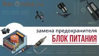 Замена предохранителя в блоке питания