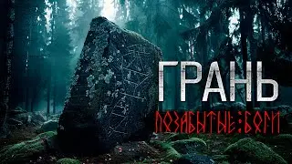 Лучше это ПОСЕЛЕНИЕ  обходить СТОРОНОЙ - ГРАНЬ: ПОЗАБЫТЫЕ БОГИ. МИСТИКА ДЕТЕКТИВ первая часть