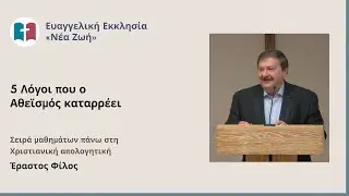 5 Λόγοι που ο Αθεϊσμός καταρρέει - Έραστος Φίλος - 14/02/2024