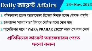 Current Affairs 23rd November 2023 #wbcsstudy #gk , #currentaffairs #maths