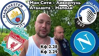 Манчестер Сити Ливерпуль / Аталанта Наполи / Прогноз на матчи