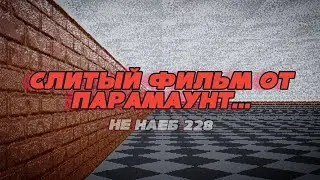 Слитый фильм от парамаунт...