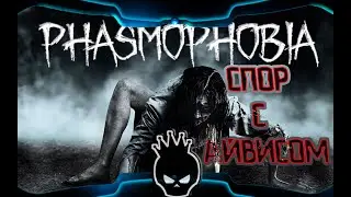 Phasmophobia $ сдохни, умри
