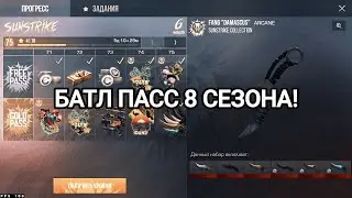 КАКИМ БУДЕТ БАТЛ ПАСС 8 СЕЗОНА? STANDOFF 2