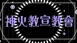 【重大活動】🔥神火教宣教會🔥【神火娜娜】