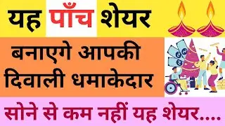 Top 5 Stocks To Buy Now || Diwali Special Stocks For Buying 2023 || Daily Share Market Updates
