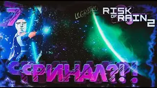 Прохождение Risk of Rain 2 \ ФИНАЛ?! \ #7