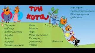 Песни из мультсериала "Три кота" (статичный фон).
