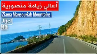 أعالي زيامة منصورية ولاية جيجل