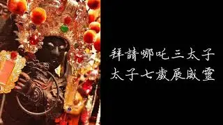 小法咒-哪吒太子 咒