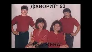 Formaciia Favorit -  Ima li Gospod