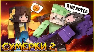 СУМЕРКИ.МГЛА #8 🌙 ПРОЩАЙ, СЕСТРЕНКА 🌙  СЕРИАЛ ПРО ВАМПИРОВ В МАЙНКРАФТ MINECRAFT