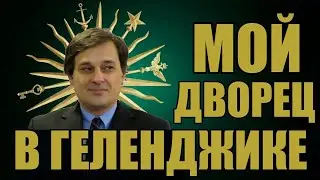 Аквадискотека для дворца в Геленджике