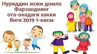 Нуриддин хожи домла Фарзанднинг ота-онадаги хакки Янги 2019