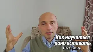Олег Сунцов. Как научиться рано вставать?
