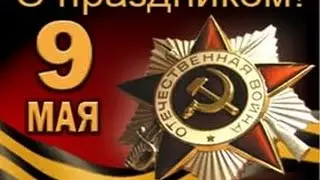 С Днём Победы! | 9 Мая!
