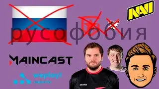 Русофобия в CS:GO. Navi, Сеня, Петрик и другие отменяют русскую сцену в Киберспорта