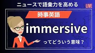 immersive | 没頭させるような | 今日の時事英語