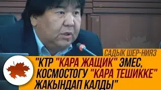 Садык Шер-Нияз: 