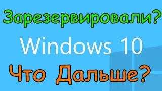 Вы Зарезервировали Windows 10. Что Делать Дальше?
