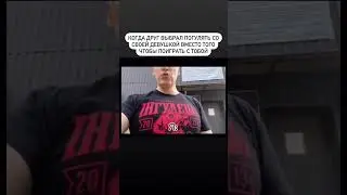 Я, когда друг не захотел идти со мной играть, а пошел гулять с девушкой 