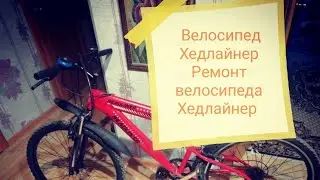 Велосипед Хедлайнер Ремонтирую велосипед Хедлайнер Занимаюсь спортом на велосипеде Грантавод спорт