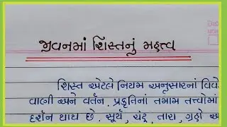 જીવનમાં શિસ્તનું મહત્વ ગુજરાતી નિબંધ || jivanma shishtnu mahtva gujarati nibandh || Gujju education