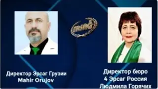 Людмила Горячих Директор Бюро 4 Эрсаг Россия и  Mahir Orujov   Директор Эрсаг Грузия