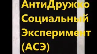 АнтиДружко - Выпуск-1 (Не позволим) глубины подсознания