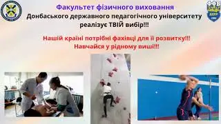 Факультет фізичного виховання