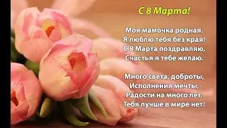 Утренник к 8 марта 2021