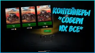 Контейнеры СОБЕРИ ИХ ВСЕ 🔴 WG дала по губам | WoT Blitz