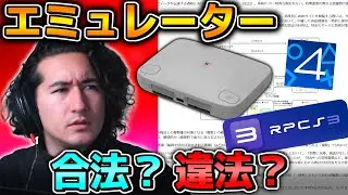 エミュ利用の合/違法性について色々調べたので冷静なお話がしたい
