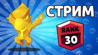 АПАЕМ КАРКАРЫЧА на 30 РАНГ  Бравл Старс стрим! Стрим по Brawl Stars