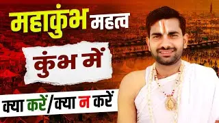 महाकुम्भ महत्व//महाकुम्भ प्रयागराज//Mahakumbh Mahatv,Mahakumbh Prayagraj#Mahakumbh#prayagrajkumbh