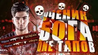 🎮КОРОЛЬ ONE ТАПОВ//ONE TAP GAMER(CS:GO МОНТАЖ)