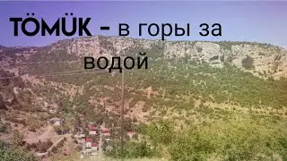 В Tömük в сторону гор, набираем питьевую воду